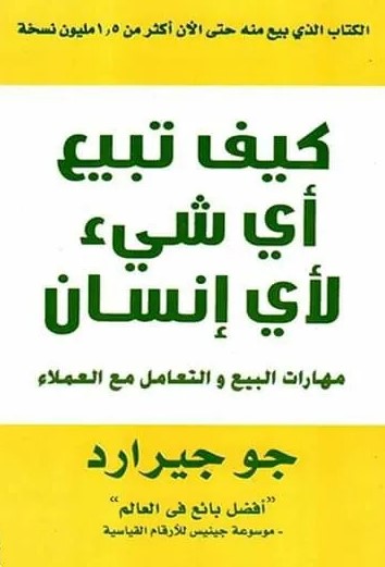 Book cover of كيف تبيع أي شيء لأي إنسان by Joe Girard Book cover of كيف تبيع أي شيء لأي إنسان by Joe Girard